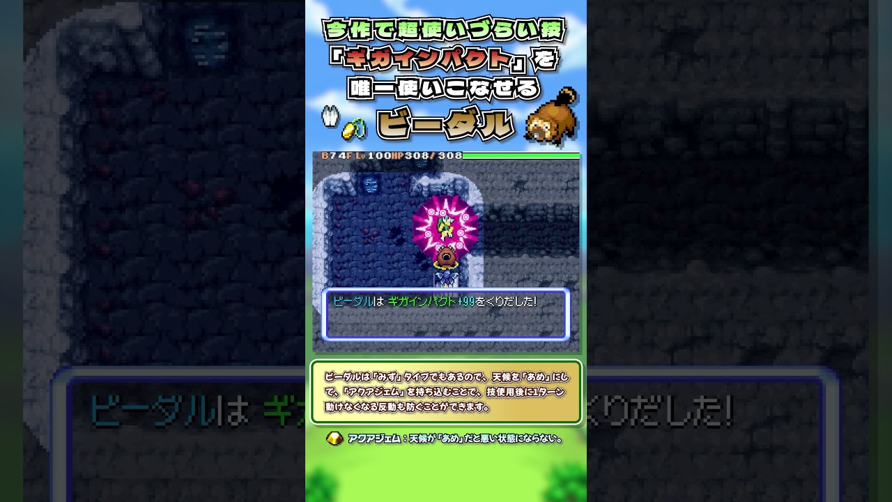 【ポケダン空】使いにくい技「ギガインパクト」を使いこなせる唯一のポケモン「ビーダル」