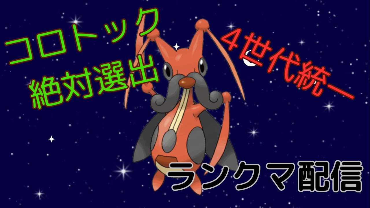【ポケモンSV】コロトック絶対選出＆4世代統一でランクマします！