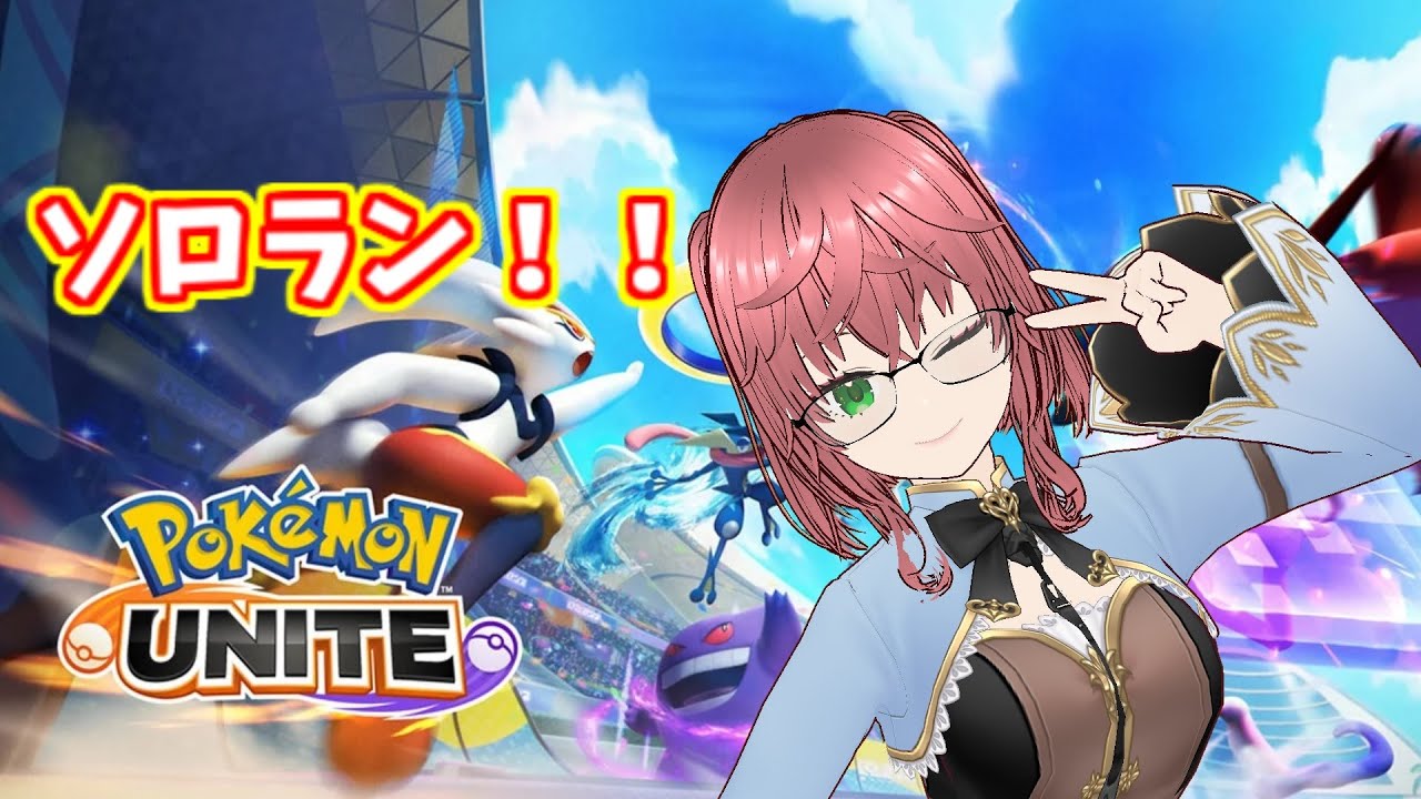 寝る前にちょっとだけやっておくソロランク配信  [#個人Vtuber / #新人Vtuber /#ポケモンユナイト / ソロランク /  S22 #3]