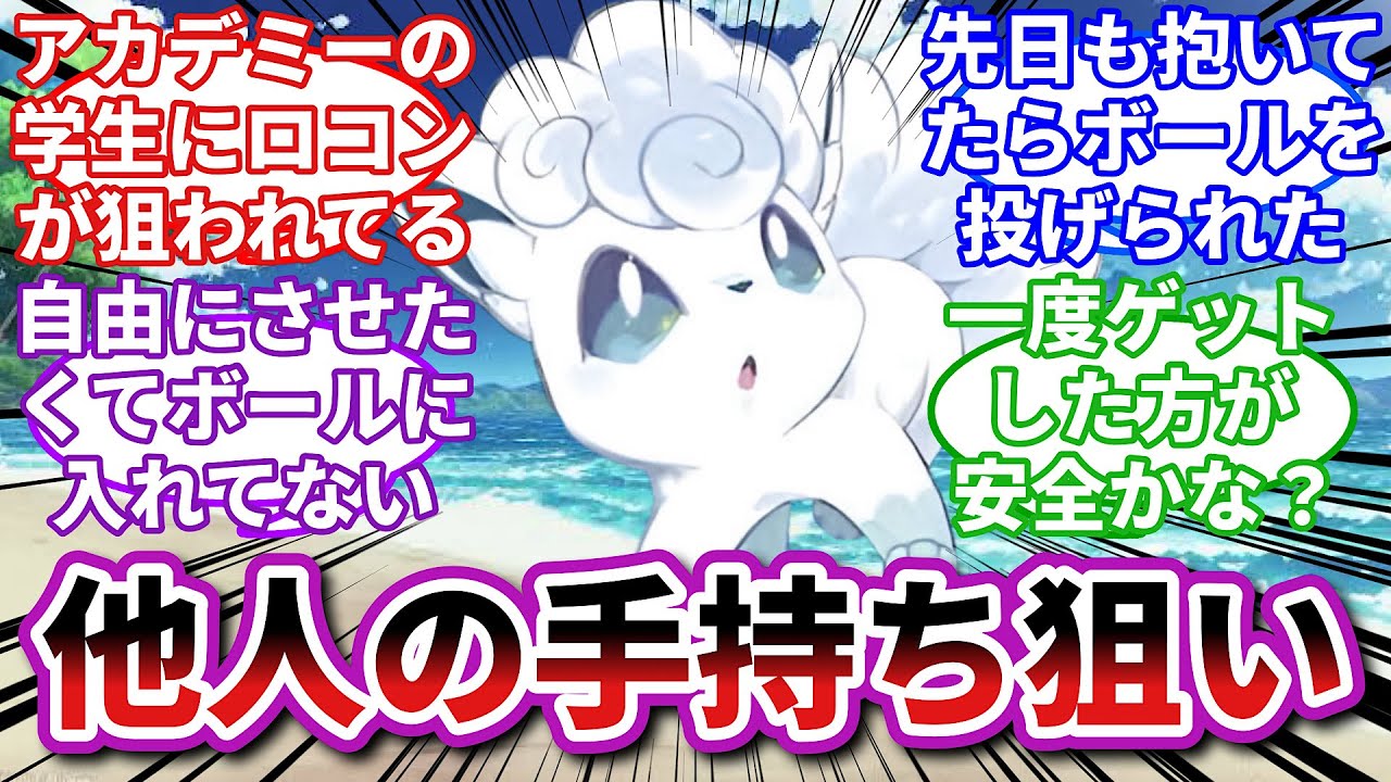 【ポケモンお悩み相談所】アローラロコン「最近よく視線を感じる...」に対するトレーナーの反応集【ポケモンSV】【ポケモン反応集】