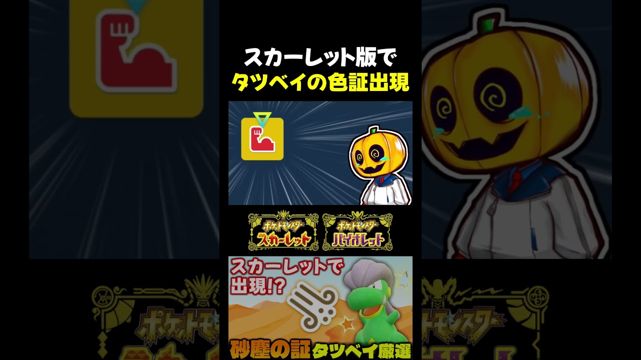 【ポケモンSV】バイオレット限定のタツベイをスカーレットで色証厳選!?激レア証が付いてくれましたｗ【切り抜き】【色違いポケモン】【色違い厳選】#shorts