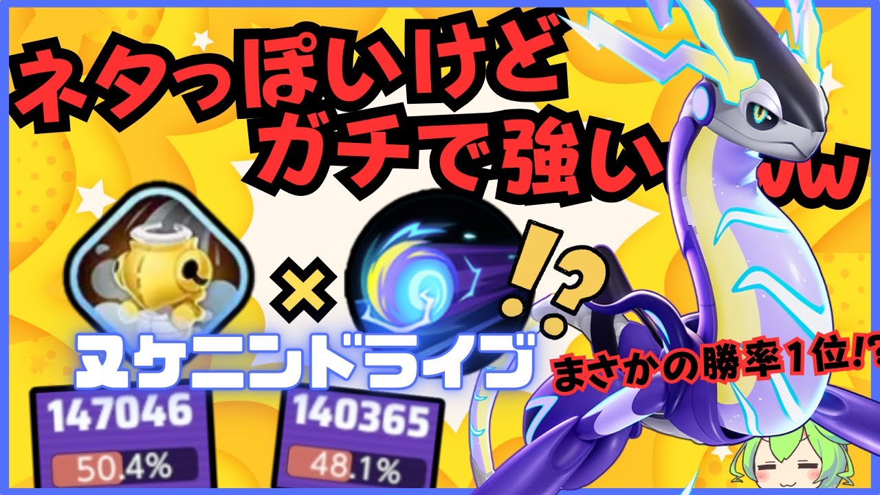 【結局最強】伝説の"ヌケニンドライブ"がガチで熱い！？ミライドン徹底解説【ポケモンユナイト】【ずんだもん座学】【よしもとゲーミング】