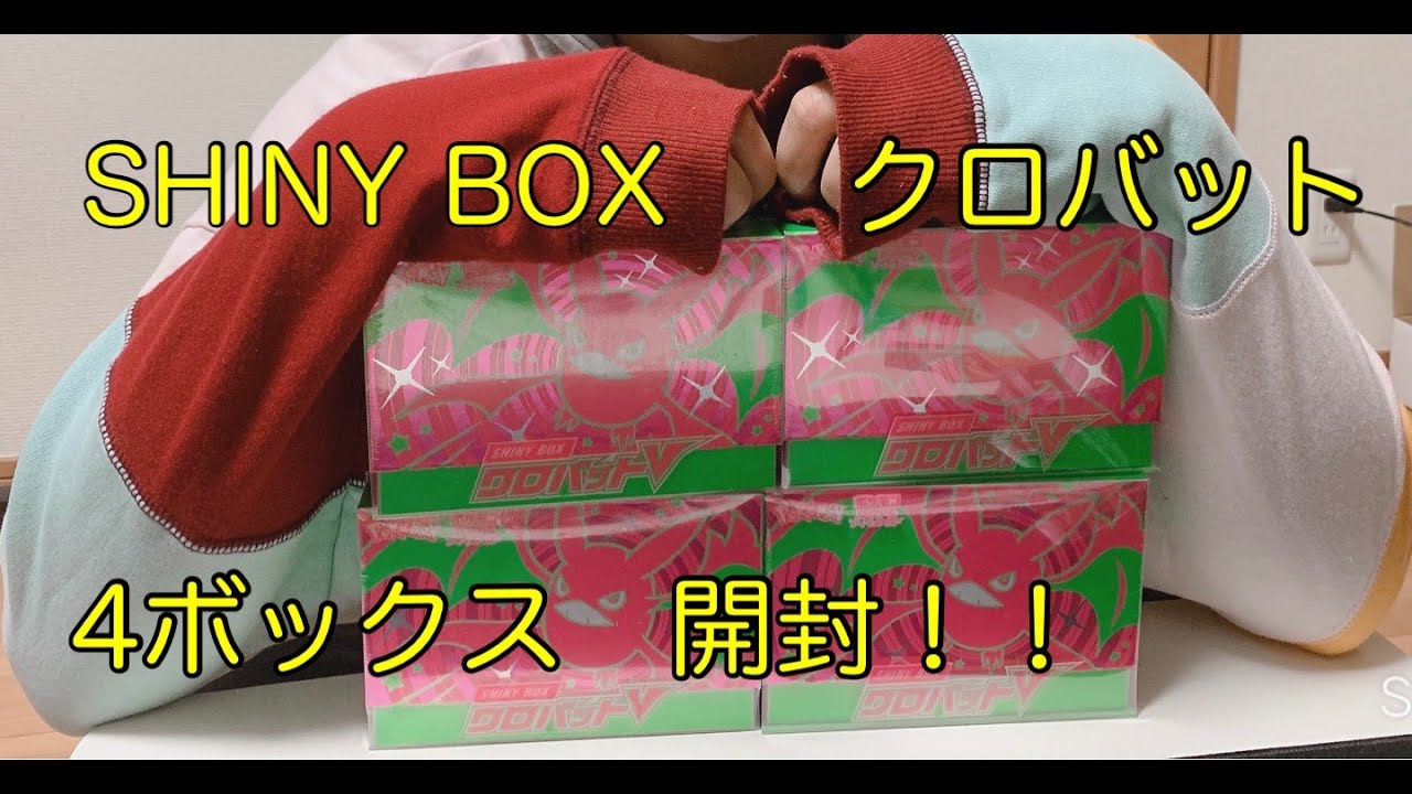 【ポケカ 開封】シャイニーBOX クロバットV 4BOX開封！！