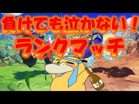 [ポケモンSV] ランクマッチへ挑む。負けても泣かない