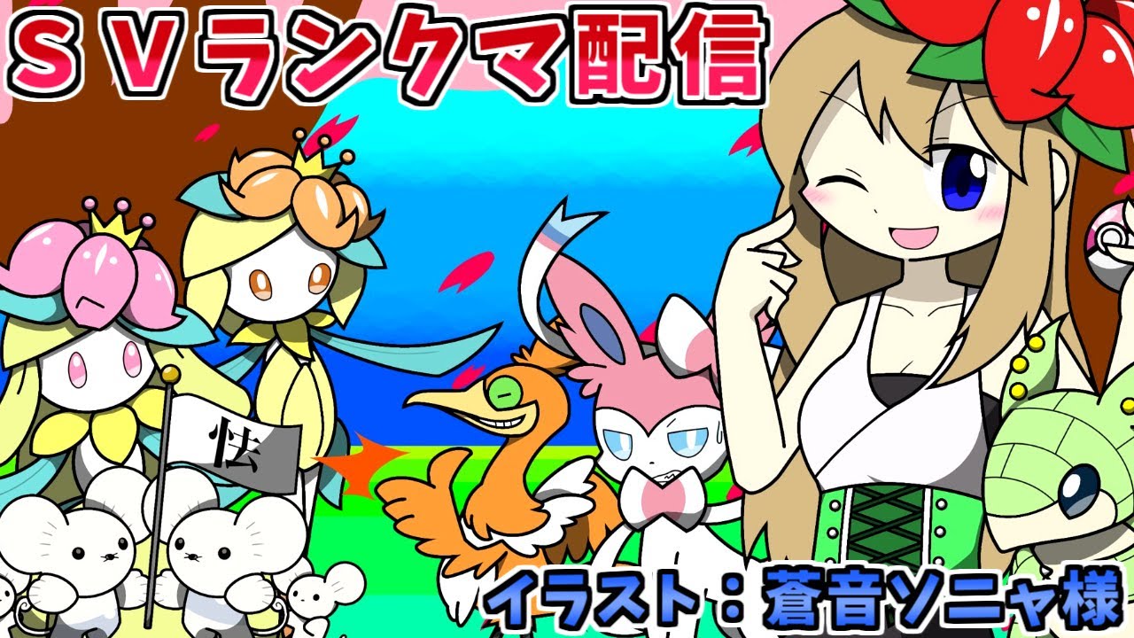 【ポケモンSV】レギュH式ヒスイドレディア晴れ軸でランクバトル配信