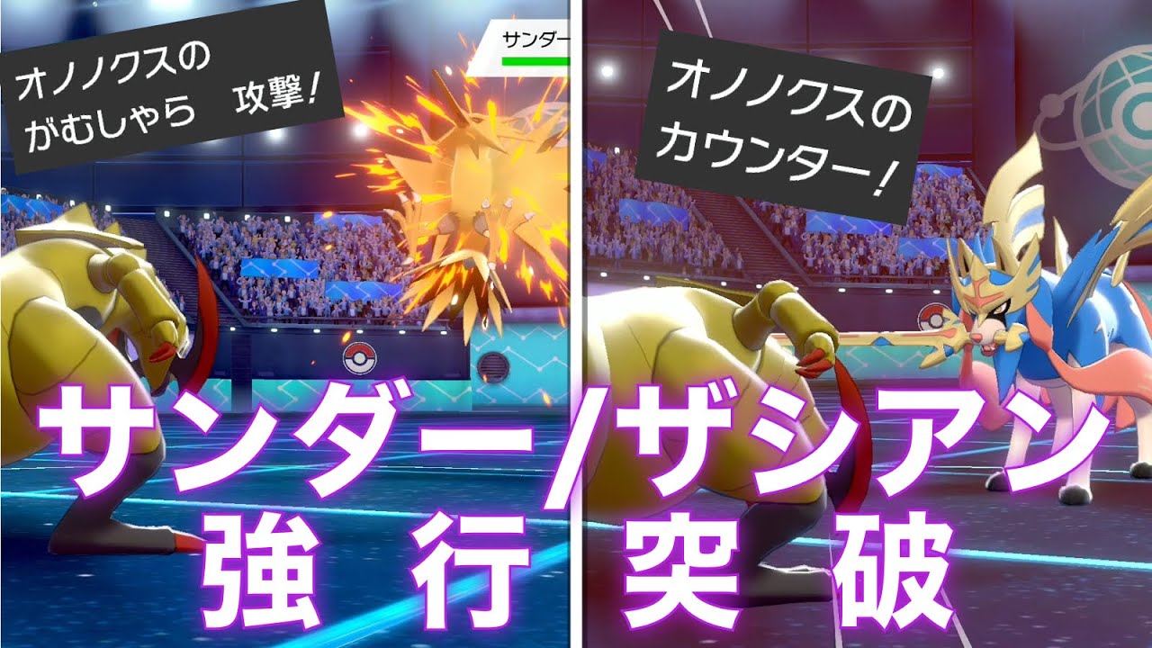 『竜舞がむしゃら』オノノクス、相性無視で強制破壊するの強すぎww【ポケモン剣盾】