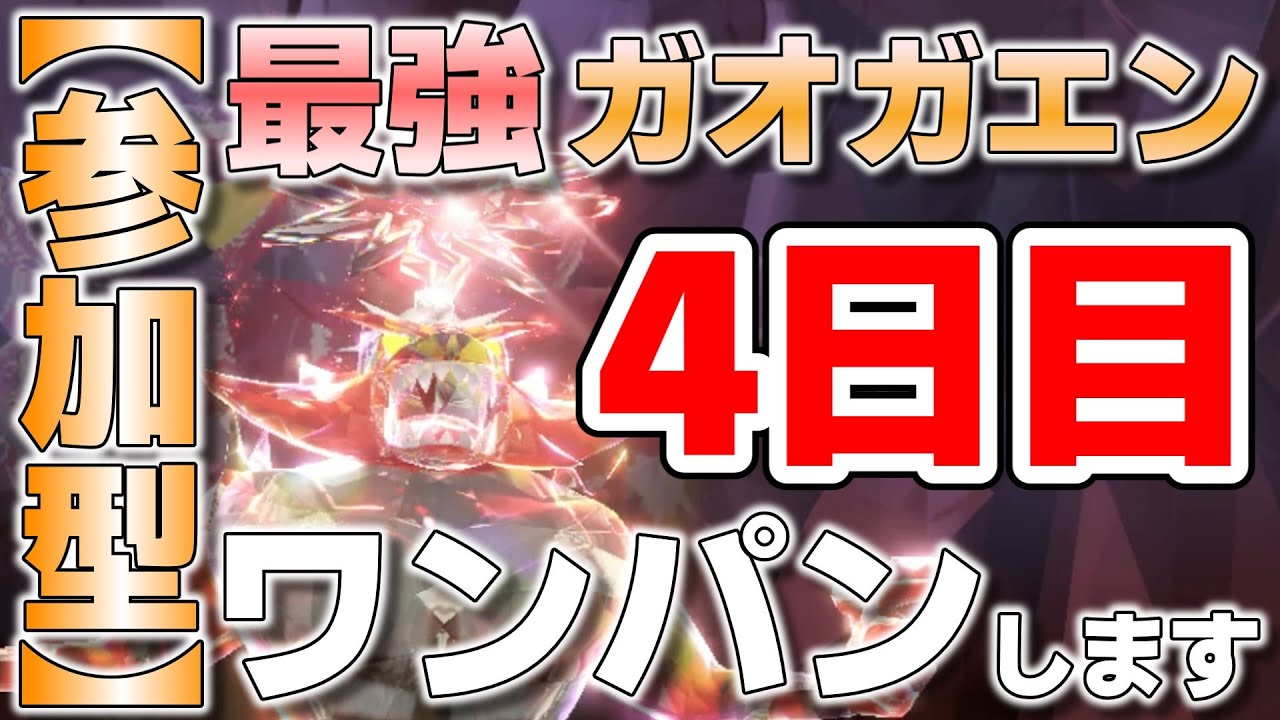 【参加型】最強ガオガエン ワンパンしてます『#ポケモンSV ・剣盾』【初見さん歓迎です】