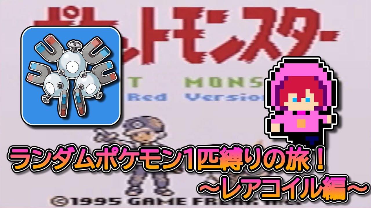 【縛りプレイ】ランダムポケモン１匹縛りの旅！～レアコイル編～【初見さん大歓迎】