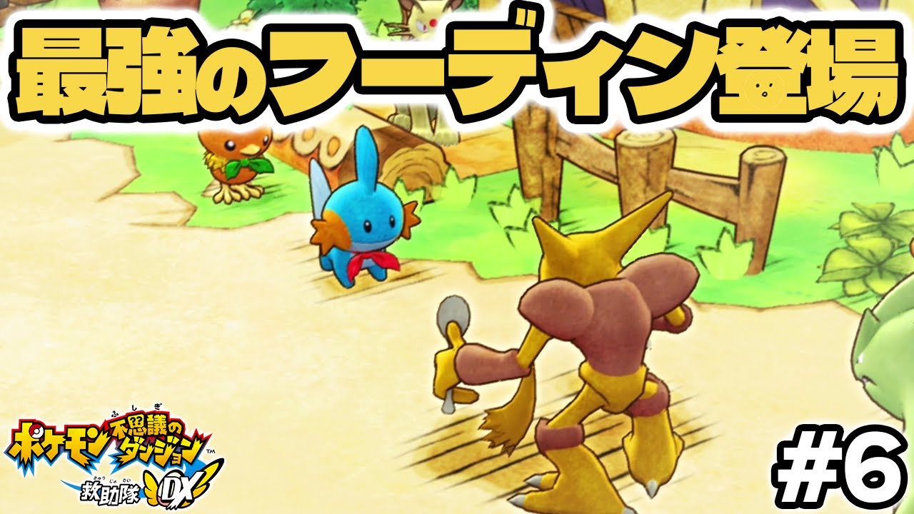 最強のフーディンがこっちを見ています！！ #6 【ポケモン不思議のダンジョン 救助隊DX】 #ポケダン #ポケモン