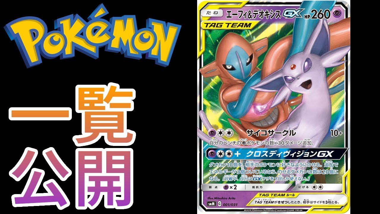 スターターセット「エーフィ＆デオキシスGX」一覧公開！！【ポケモンカード】