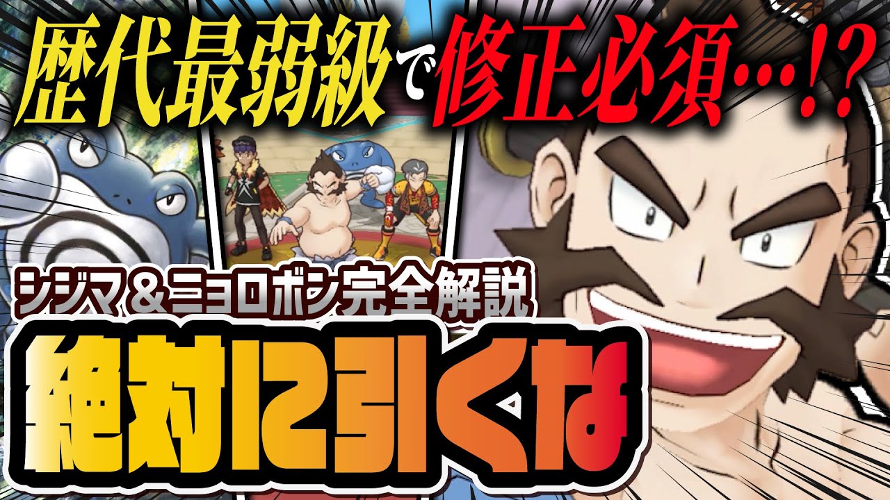【警告】シジマ＆ニョロボンは修正必須！？絶対に引かない方が良い理由を徹底解説！！【ポケマス / ポケモンマスターズ EX】