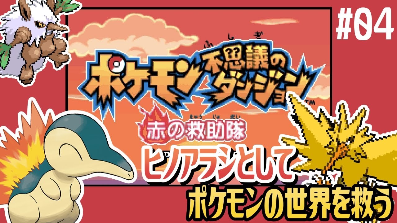 【ポケモン不思議のダンジョン 赤の救助隊 #04】いきなり伝説級！？VS.サンダー【アテレコ配信】【EquuStream V#360】