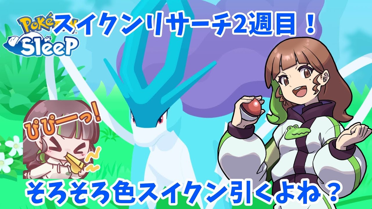 【ポケスリLIVE】「きっと色スイクン素引きする」という謎の自信とともに。 #ポケモンスリープ #ポケスリ #ポケモン
