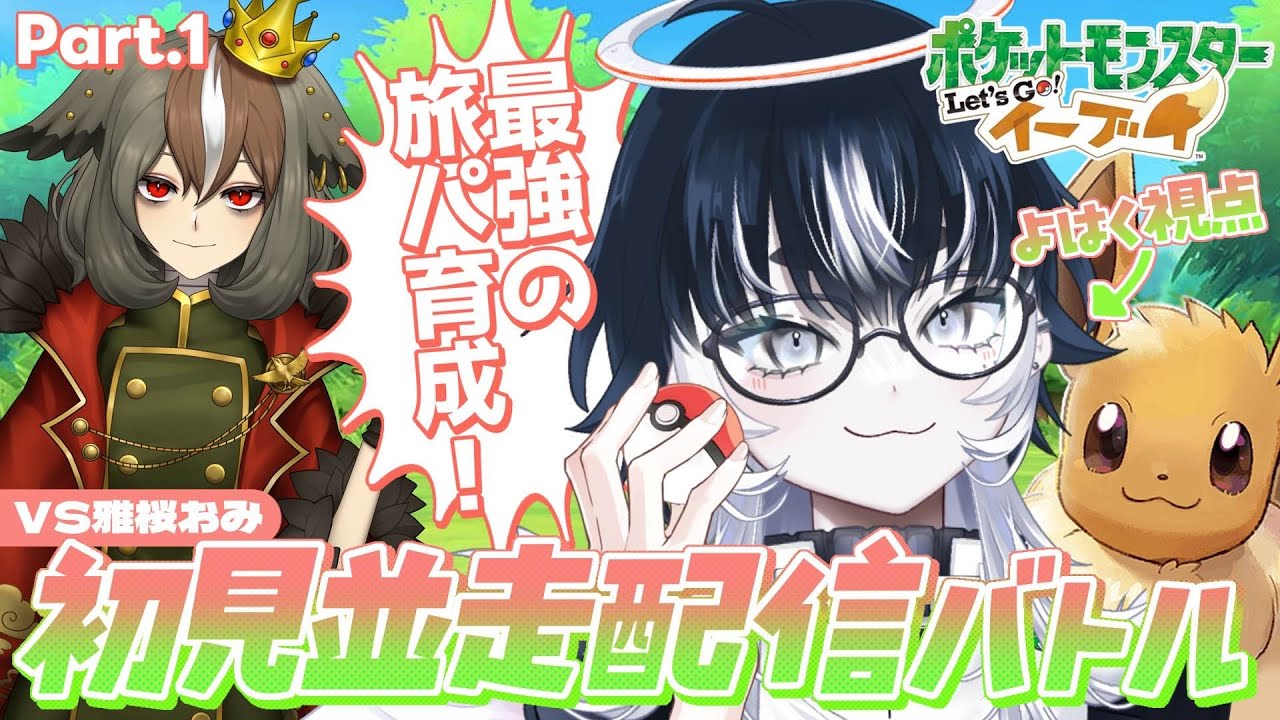 〖 Let's Go! イーブイ #.1〗完全初見ストーリー並走バトル！地上最強の旅パ育成しておみさんを倒すぞ💥✨〖 #VTuber／#余白_モノクローム／#雅桜おみ 〗 #ぴかぶいおみくろーむ