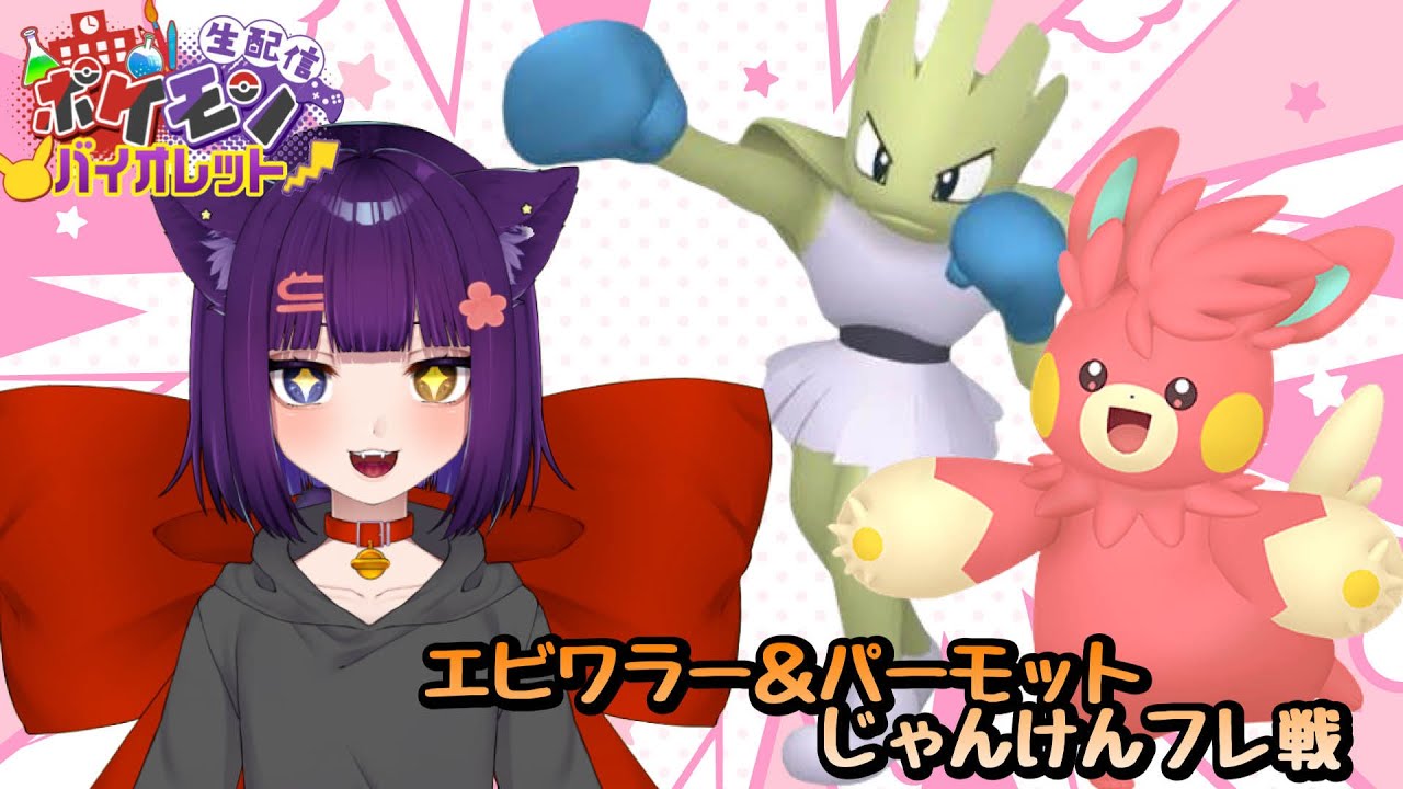 【ポケモンSV フレ戦】エビワラー＆パーモットじゃんけんフレ戦！【堕猫ぽよ】【ポケモンSV/ポケットモンスター/女性実況】#shorts#縦型配信＃フレ戦＃参加型＃ポケットモンスター#Vtuber