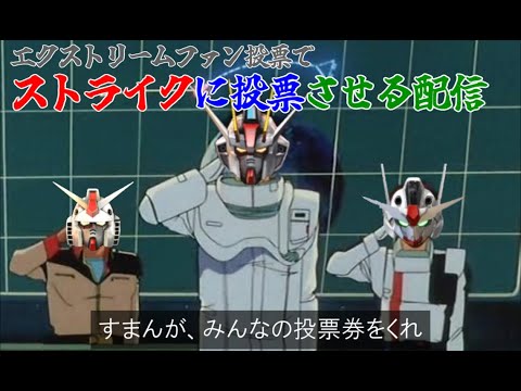 【オバブ配信】良い所を見せてストライクに投票させる