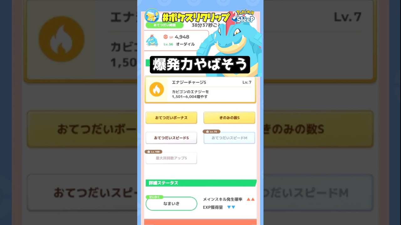 えーー『スキルレベル７』のオーダイルが爆誕！！Lv.60でSPどうなってしまうんだ【ポケモンスリープ】#ポケスリクリップ #shorts