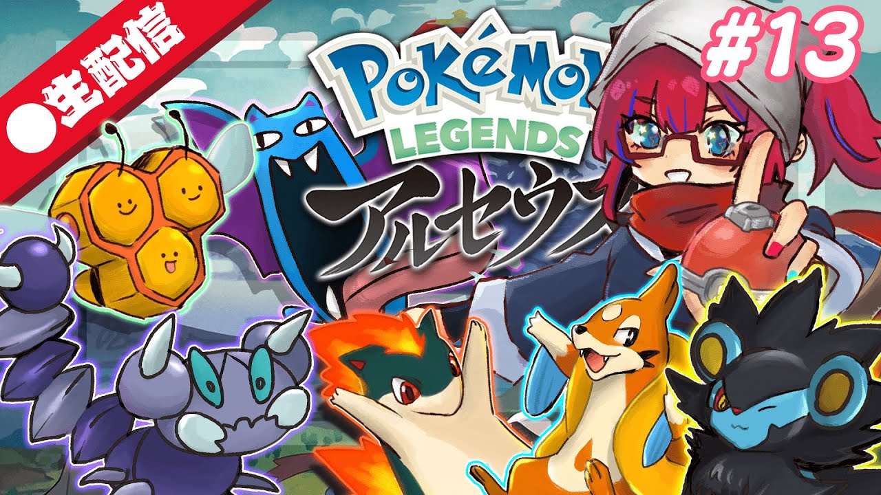 【ポケモンLEGENDS】#13 アクション下手すぎVTuberのヒスイ冒険譚【ネタバレ注意】