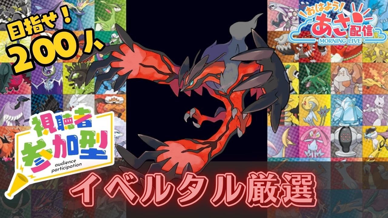 【ポケモン/参加型】 ダイアド色厳選 今月は「イベルタル」！ 皆さんとおはよう朝活、初見さん大歓迎！