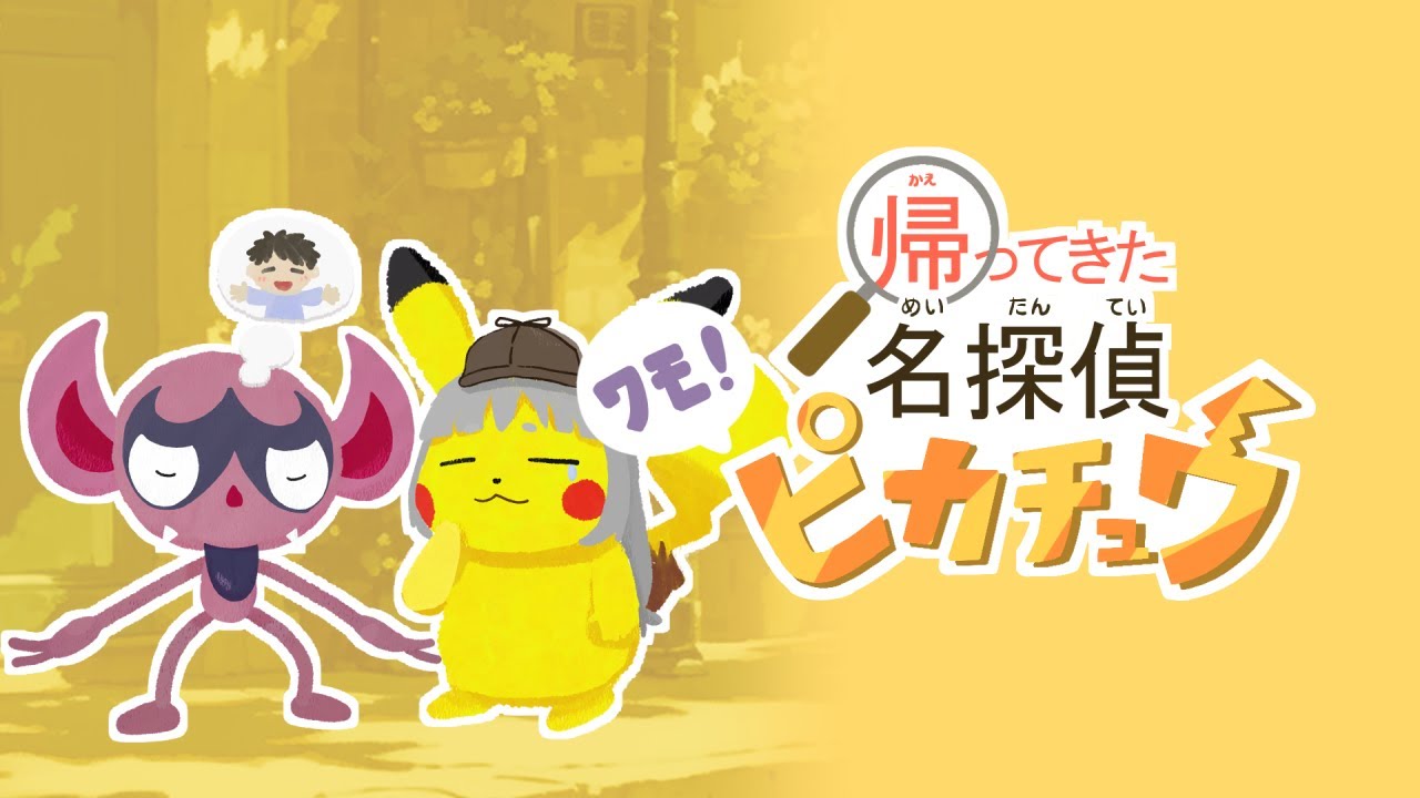 【帰ってきた名探偵ピカチュウ】プリズンブレイクチュウ【わもん】