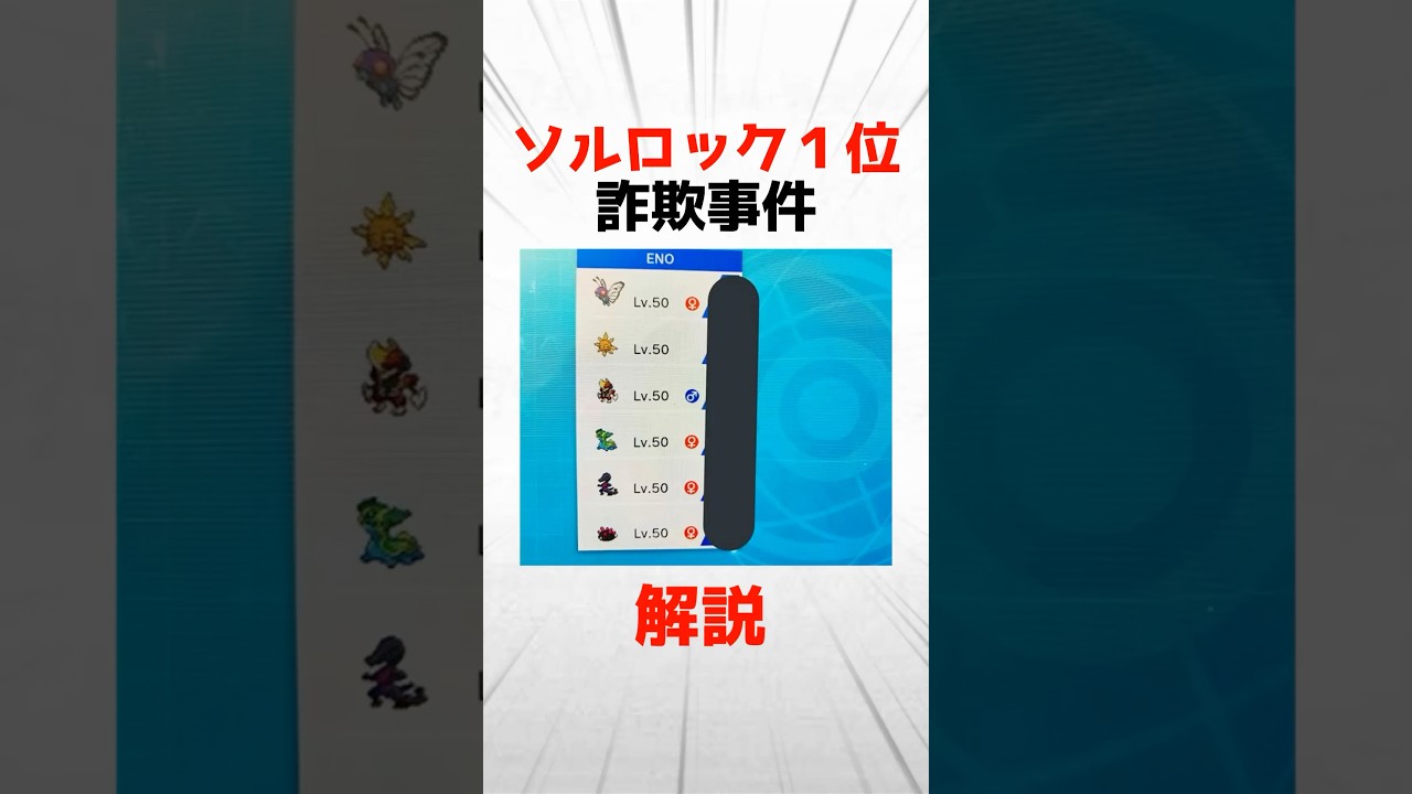 【剣盾】ソルロック1位詐欺事件について解説