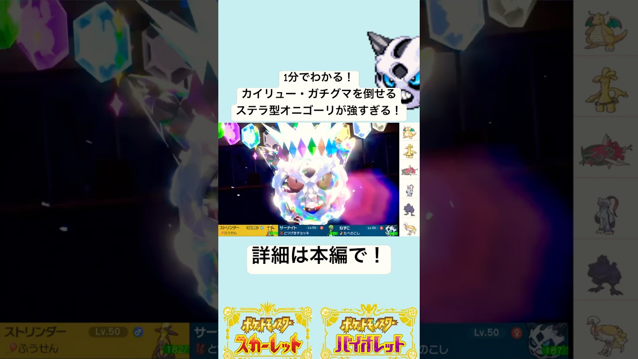 【レギュH】カイリュー・アカツキガチグマを対策できる「ステラ」型オニゴーリが強すぎる！#ポケモンsv  #shorts