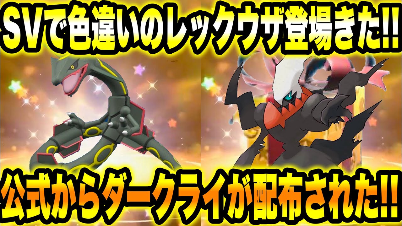 【緊急速報】SVで色違いのレックウザが登場きた！！公式からダークライが配布された！！【ポケモンSV/スカーレット/バイオレット】【ポケモンGO】