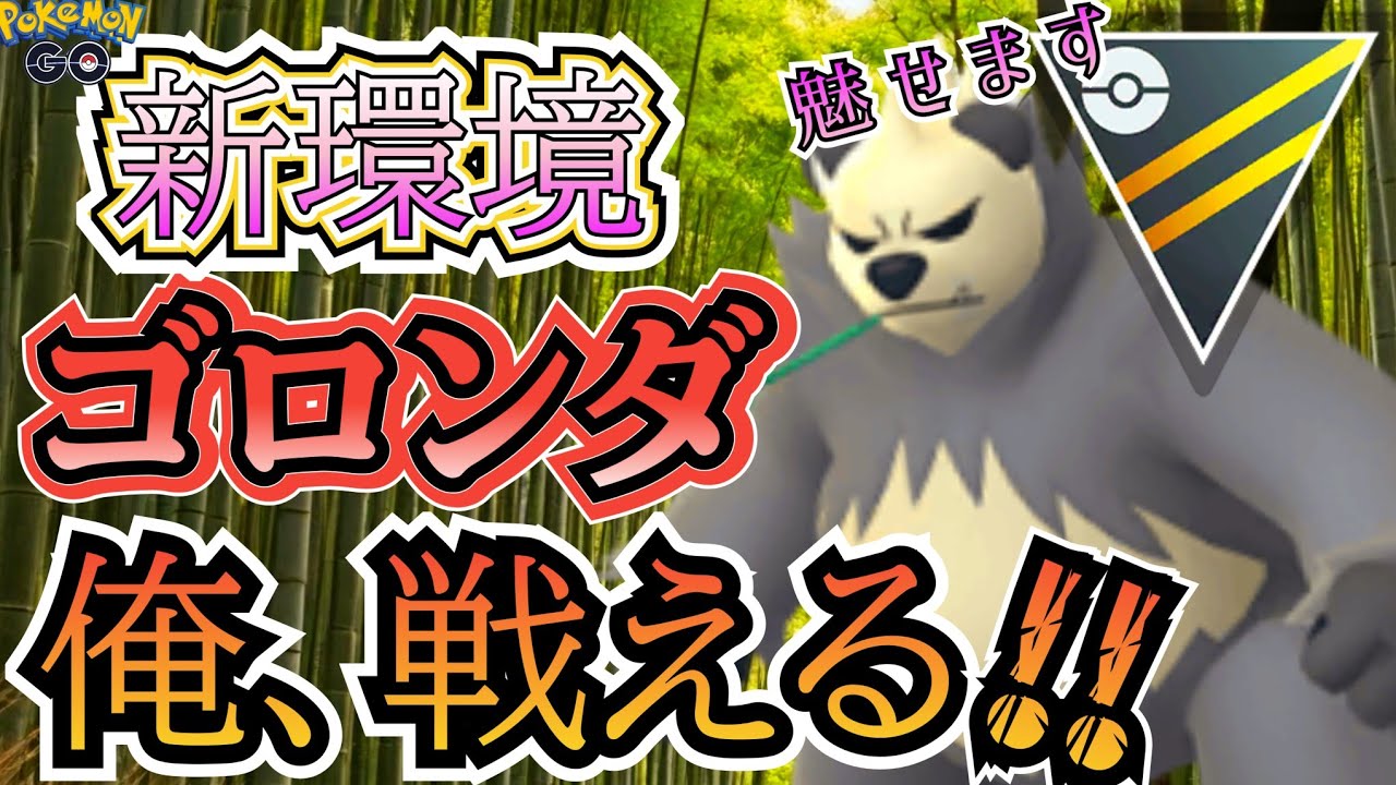 【ハイパーリーグ】新注目ポケモン「ゴロンダ」・・　やれんのか?!! 結果「可能性を感じた」件!!【ポケモンGO】【GOバトルリーグ】 #ブルックGO #ポケモン対戦