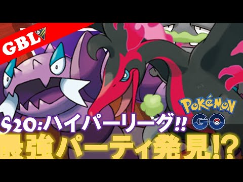 【🔴LIVE】ハイパーリーグ: ガラルファイヤーパーティーで遊んでいこう! 勝率検証タイムだぜ!『Gマタドガス x ドラピオン x Gファイヤー』【GBL】【ポケモンGO】