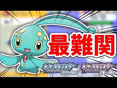 【ポケモンDPPt】一番レアな色違い、マナフィを捕まえる！！！