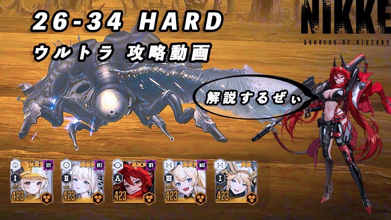 【NIKKE】勝利の女神: NIKKE 26-34 HARD ウルトラ 攻略動画 ～ラプラス編成～【メガニケ】 #NIKKE #メガニケ #2024NIKKEクリエイターフェス