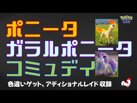 【ポニータ&ガラルポニータのコミュデイ】#ポケモンgo #色違い #shinypokemon #ポニータ #ガラル #コミュニティデイ