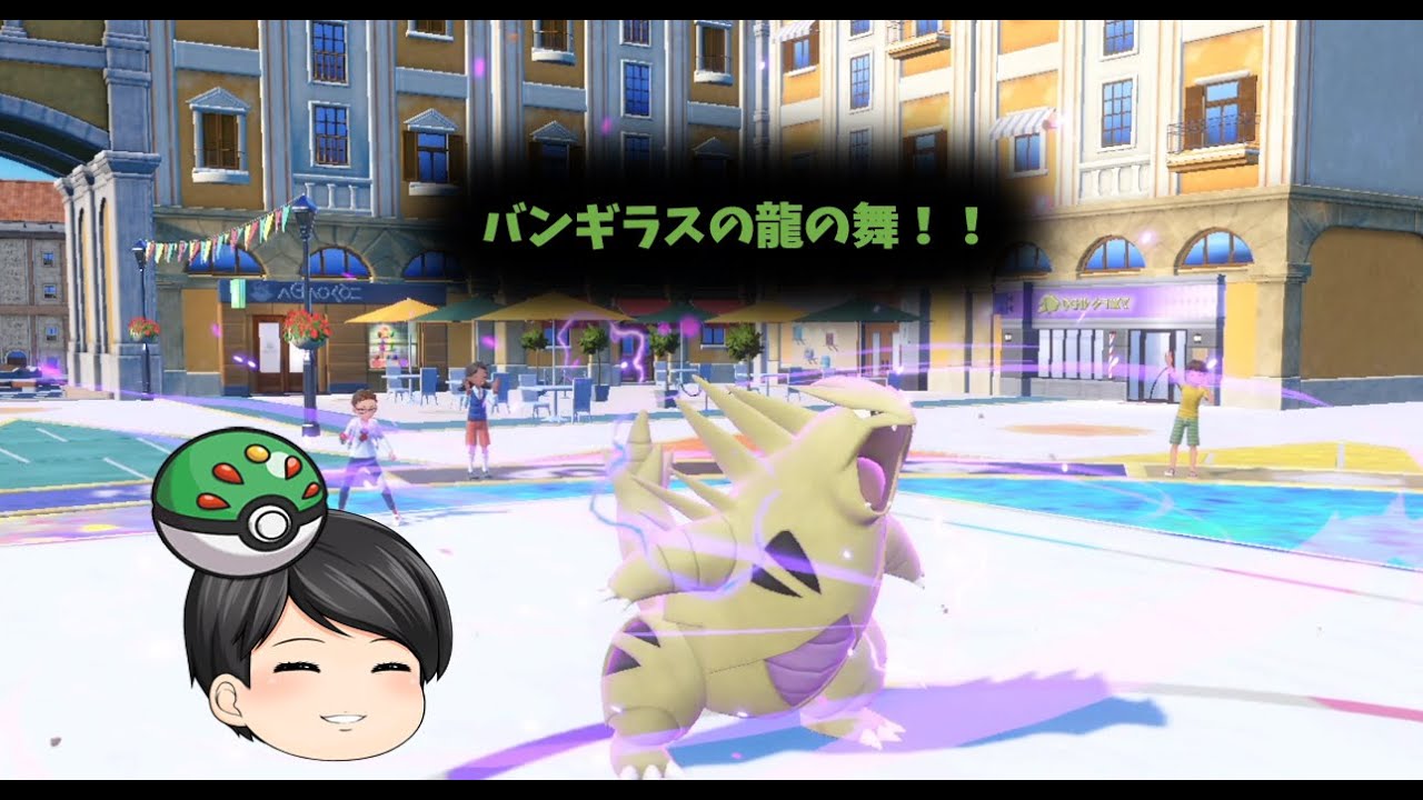レギュレーションHだから使える！？龍の舞型バンギラス！！【ポケモンSV】【ゆっくり実況】#ポケモンSV #バンギラス  #ポケモン #ゆっくり実況