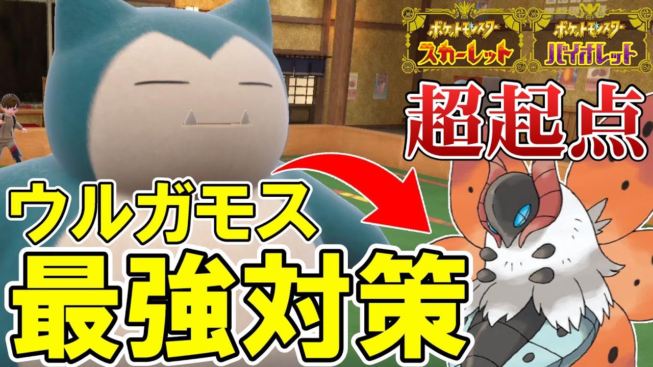 ウルガモス対策！カビゴン1匹でガモスを逆に超起点できて勝ちが確定しまくるｗｗｗ【ポケモンSV】