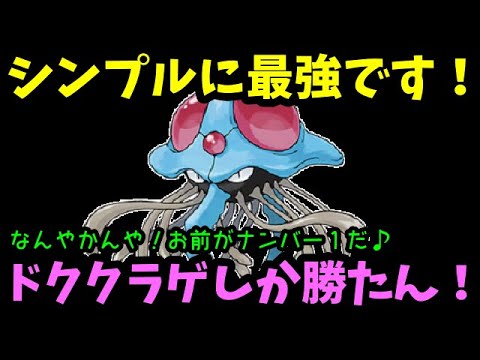 【ＧＯバトルリーグ】ドククラゲ！お前がナンバー１だ！シンプルに最強です！【ポケモンＧＯ】