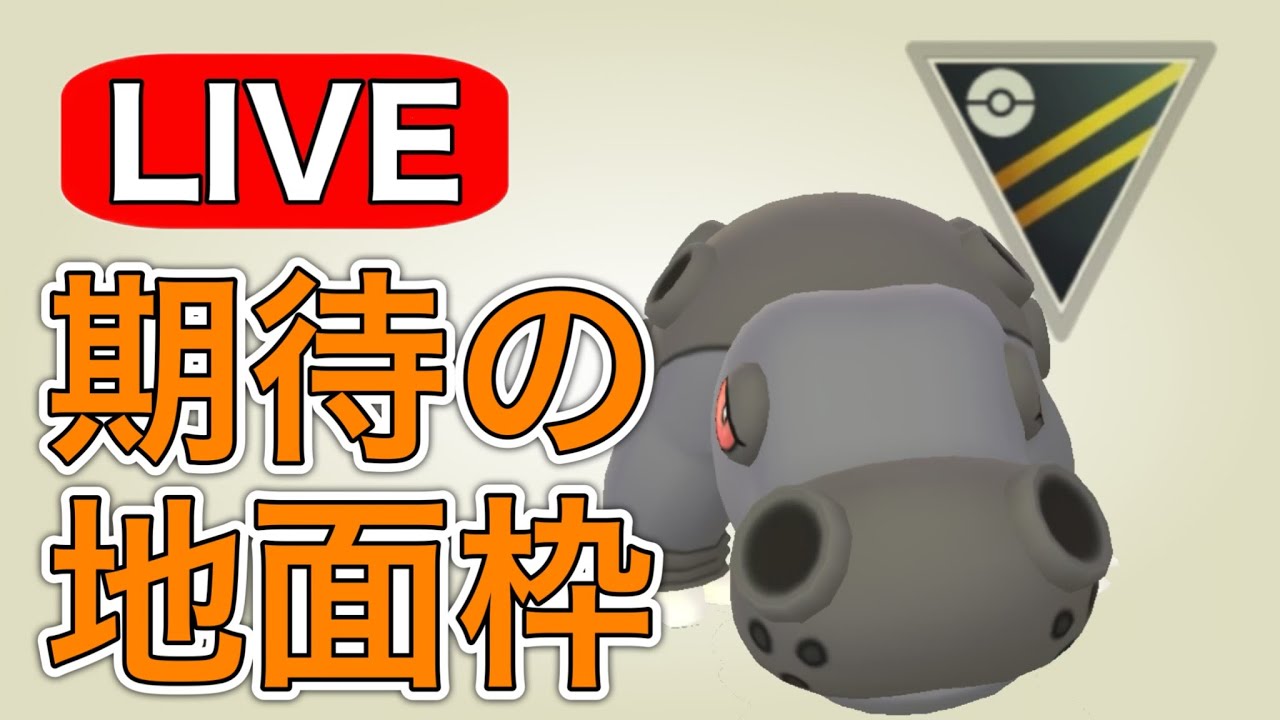 カバルドンの可能性を探っていく！ Live #1191【ハイパーリーグ】【GOバトルリーグ】【ポケモンGO】