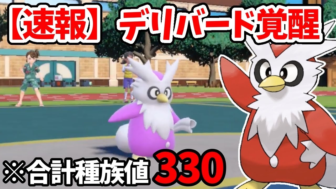 【ポケモンSV】種族値330しかないデリバードが覚醒した結果【ゲーム実況】