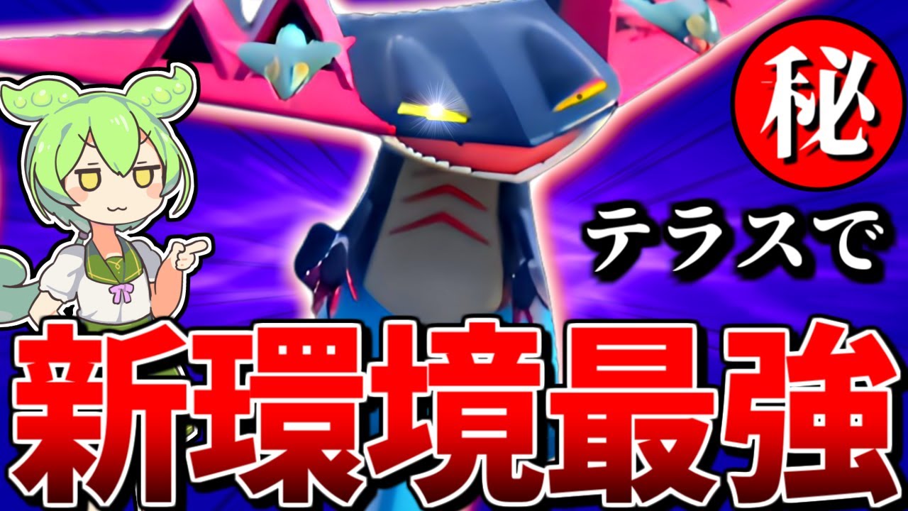 新ルールの『ドラパルト』さん､あのテラスが強すぎて止まらない件【 ポケモン ドラパルト ポケモンSV pokemon ずんだもん  】