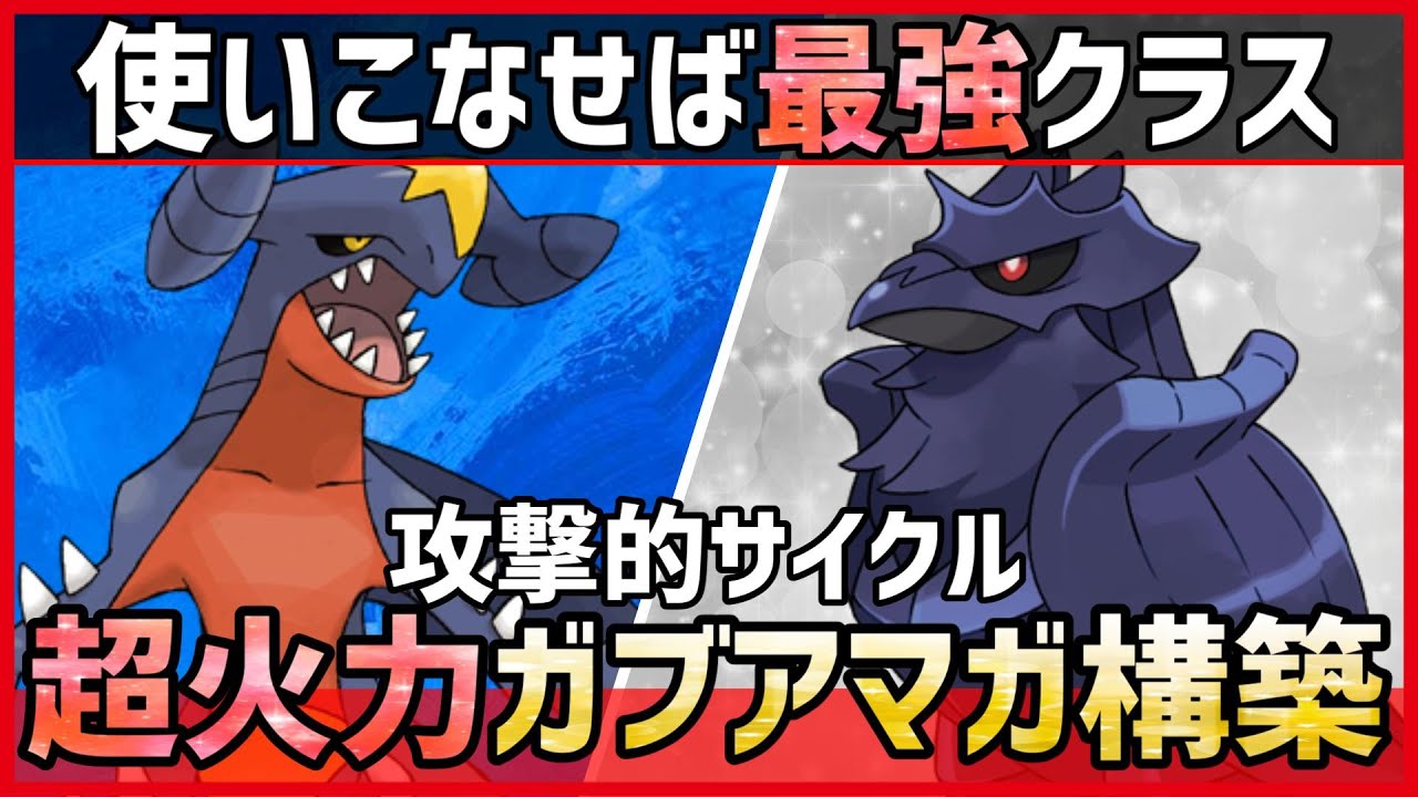 【ポケモンSV】環境に刺さる超攻撃的サイクル！？使いこなせばどんな相手とも戦える『ガブリアス＋アーマーガア』紹介！【育成論 対戦 実況】