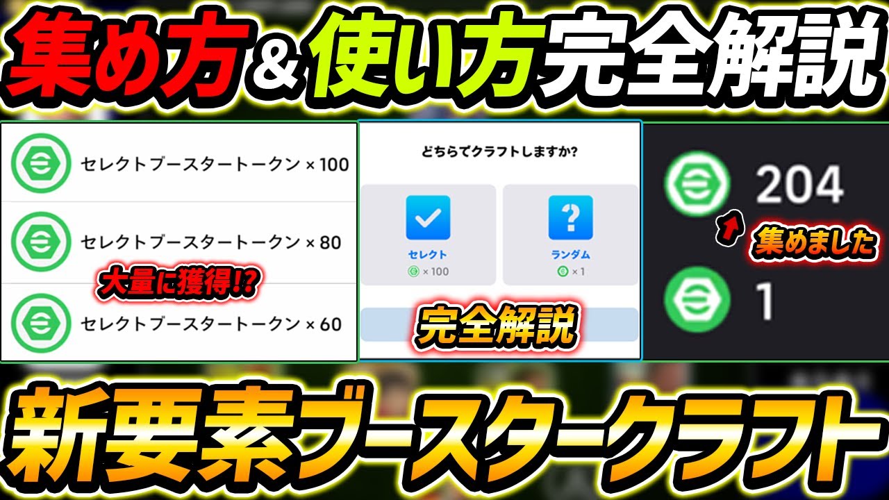 【最新】新要素ブースタークラフト徹底解説！ある方法が大量GET!?獲得方法も徹底解説！【eFootball2024,イーフットボール2024,イーフト】