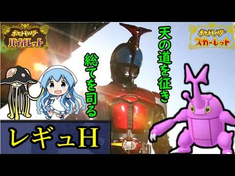 【WCS経験者】ヘラクロス　レギュH ランクマ【ポケモンSV・ダブルバトル】