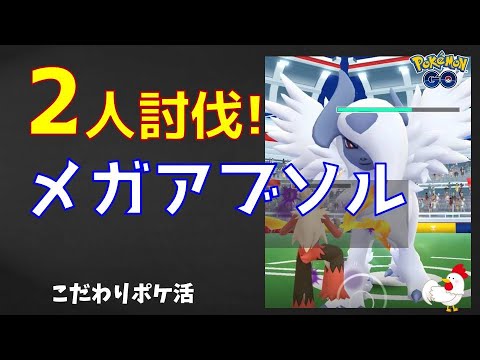 【快勝！メガアブソル、2人討伐】 #ポケモンgo #ポケモン #レイドバトル #アブソル #メガシンカ