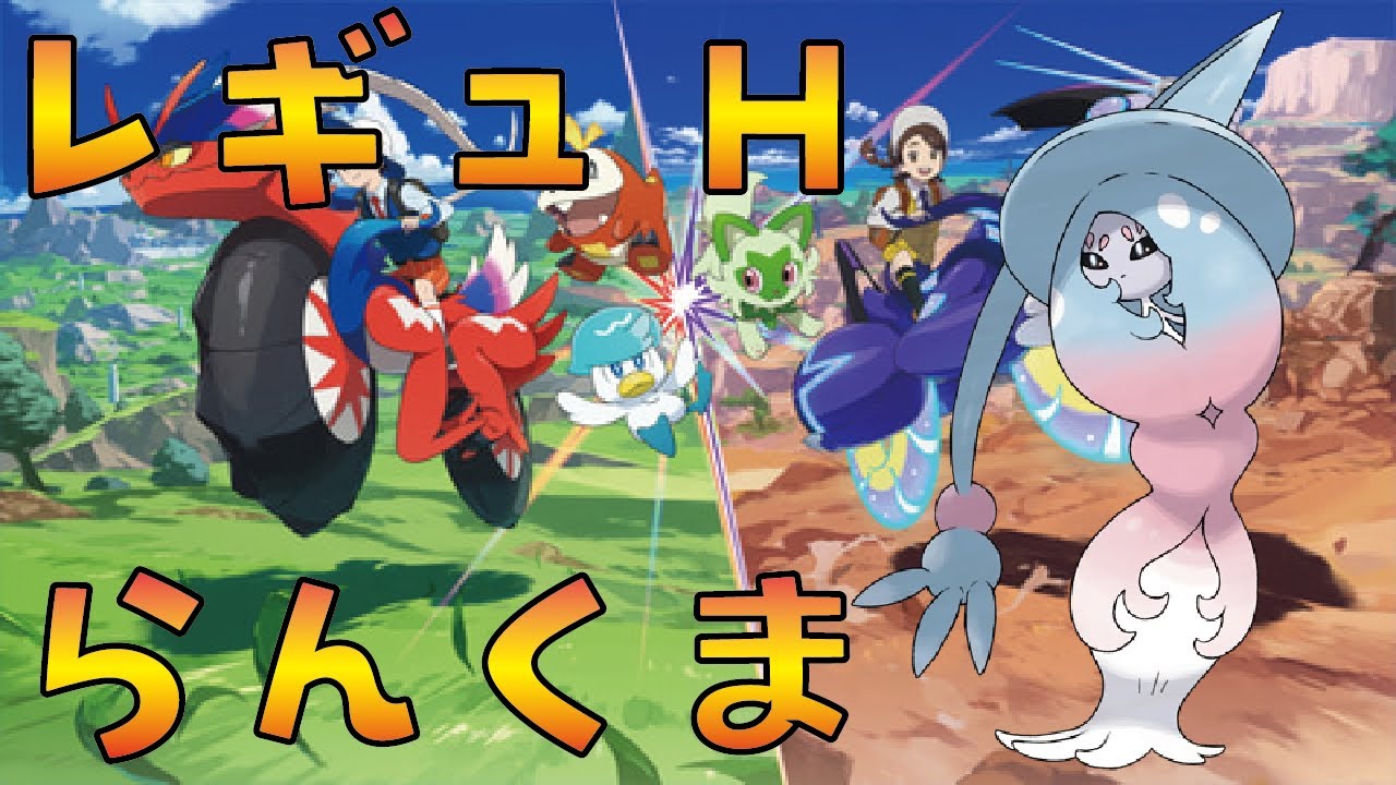 【ポケモンSV】ブリムオン＆ラウドボーン構築でいく【レギュH】