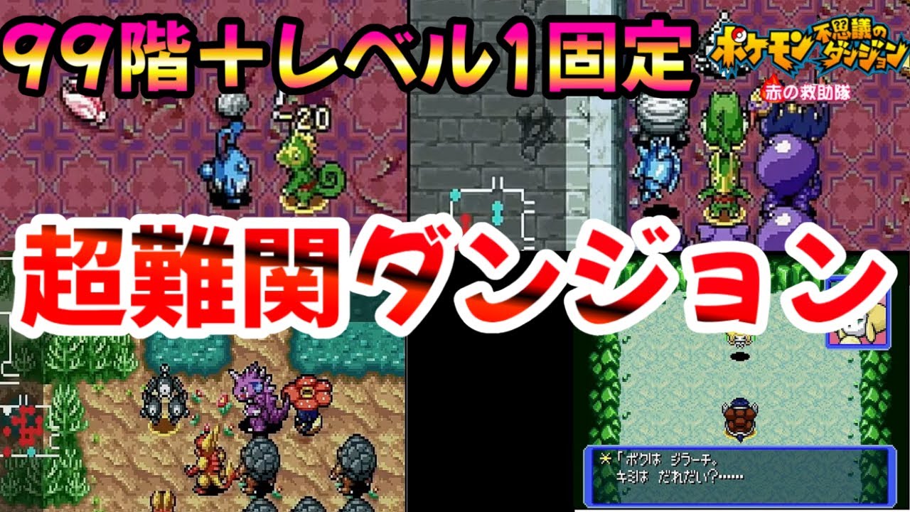 【子供には無理！？】クリアほぼ不可能な絶望ダンジョン集TOP3　【ポケモン不思議のダンジョン赤の救助隊】 #ポケモン