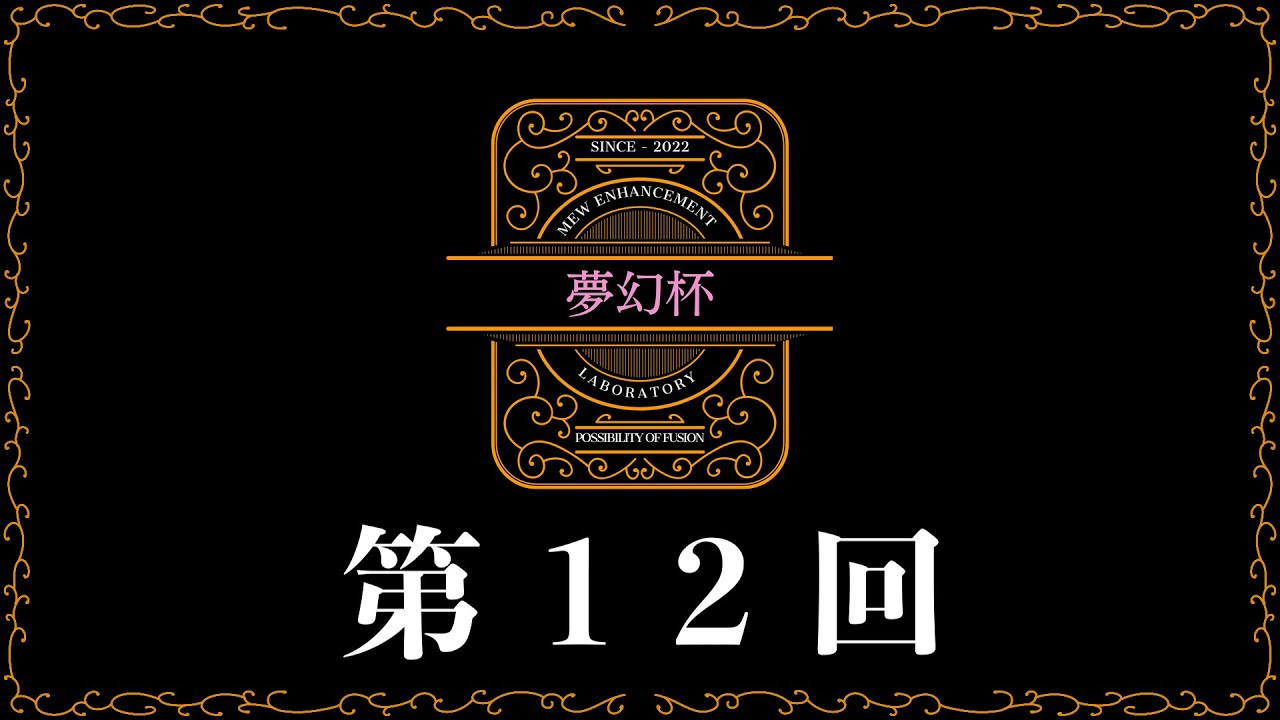 【自主大会】　第12回夢幻杯　【ポケカ】