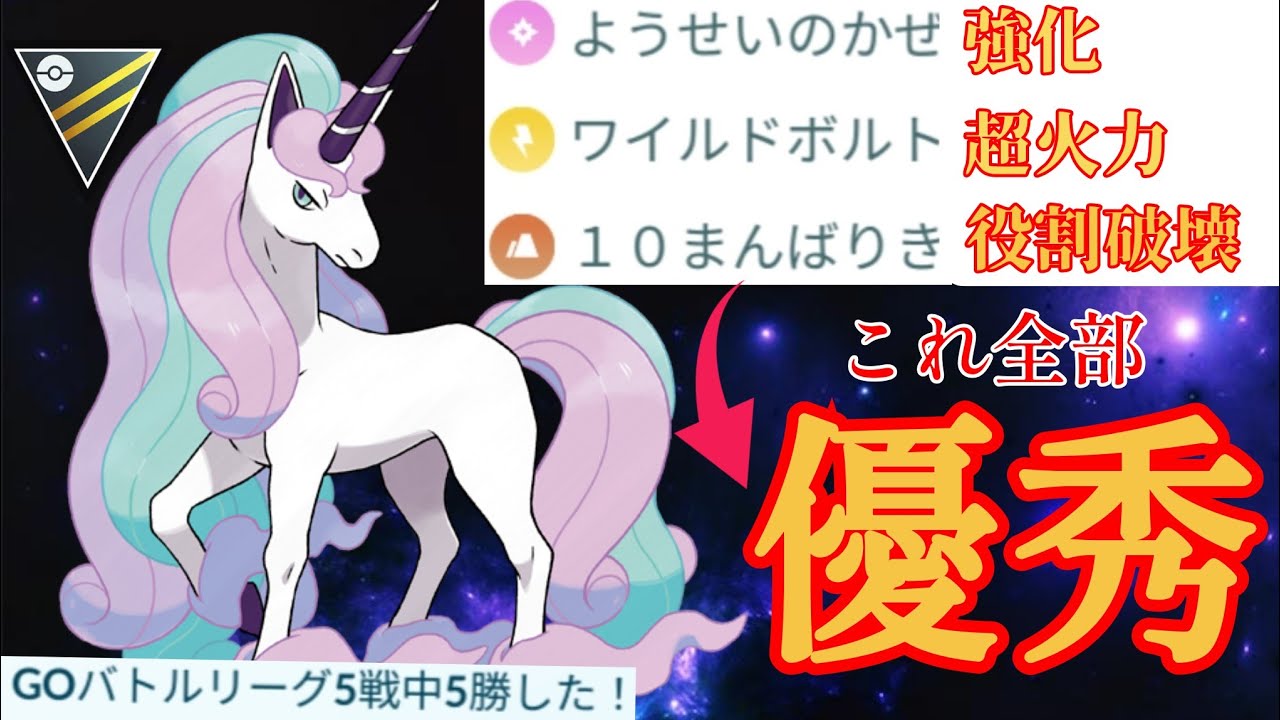 【魔改造】明確に後追いさせない技範囲で敵を翻弄？！どんな対面でも絶対に仕事をするガラルギャロップがガチすぎたwww【GBL】【ハイパーリーグ】