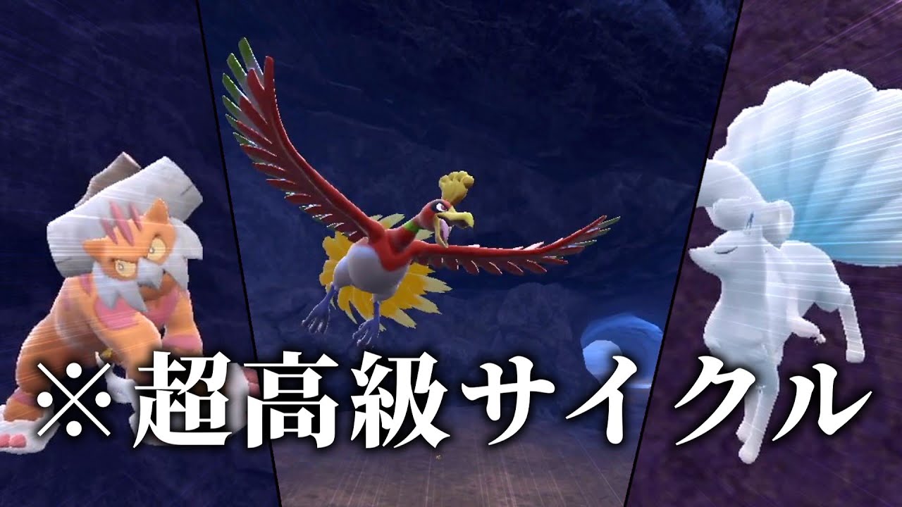 ホウオウランドキュウコンサイクルって知ってる？【ポケモンSV】【ゆっくり実況】