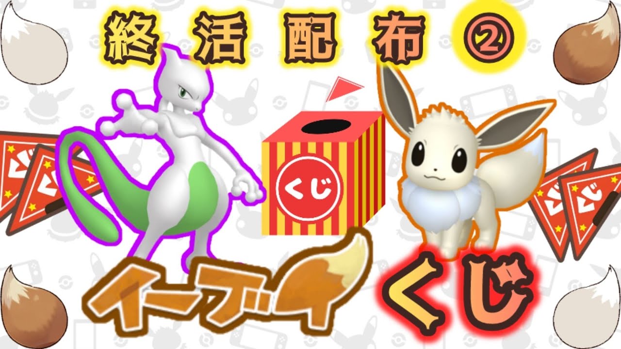 【くじ】色違いミュウツー or イーブイ配布【ポケモンSV】