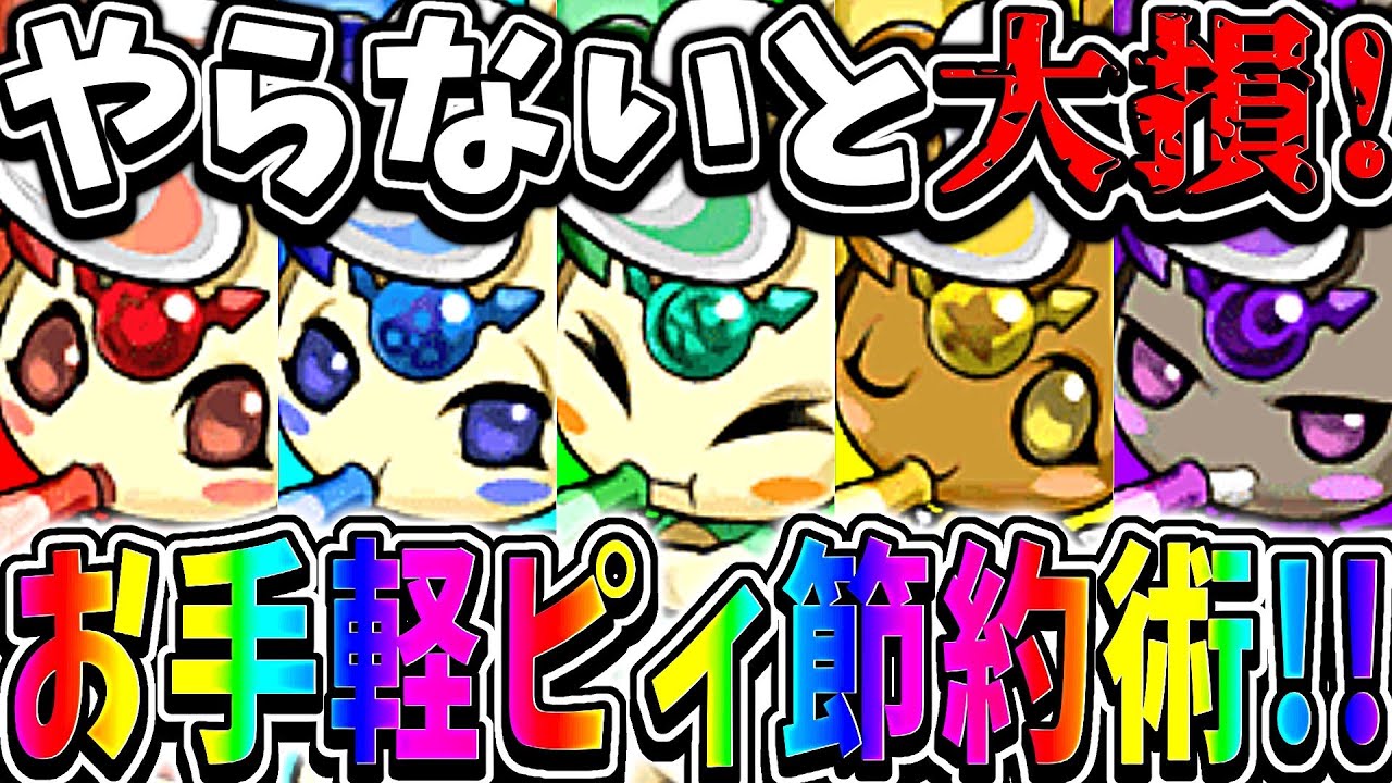 【期間限定】実質1分で3ピィは激ウマ！ピィ難民は必ずやろう【パズドラ】