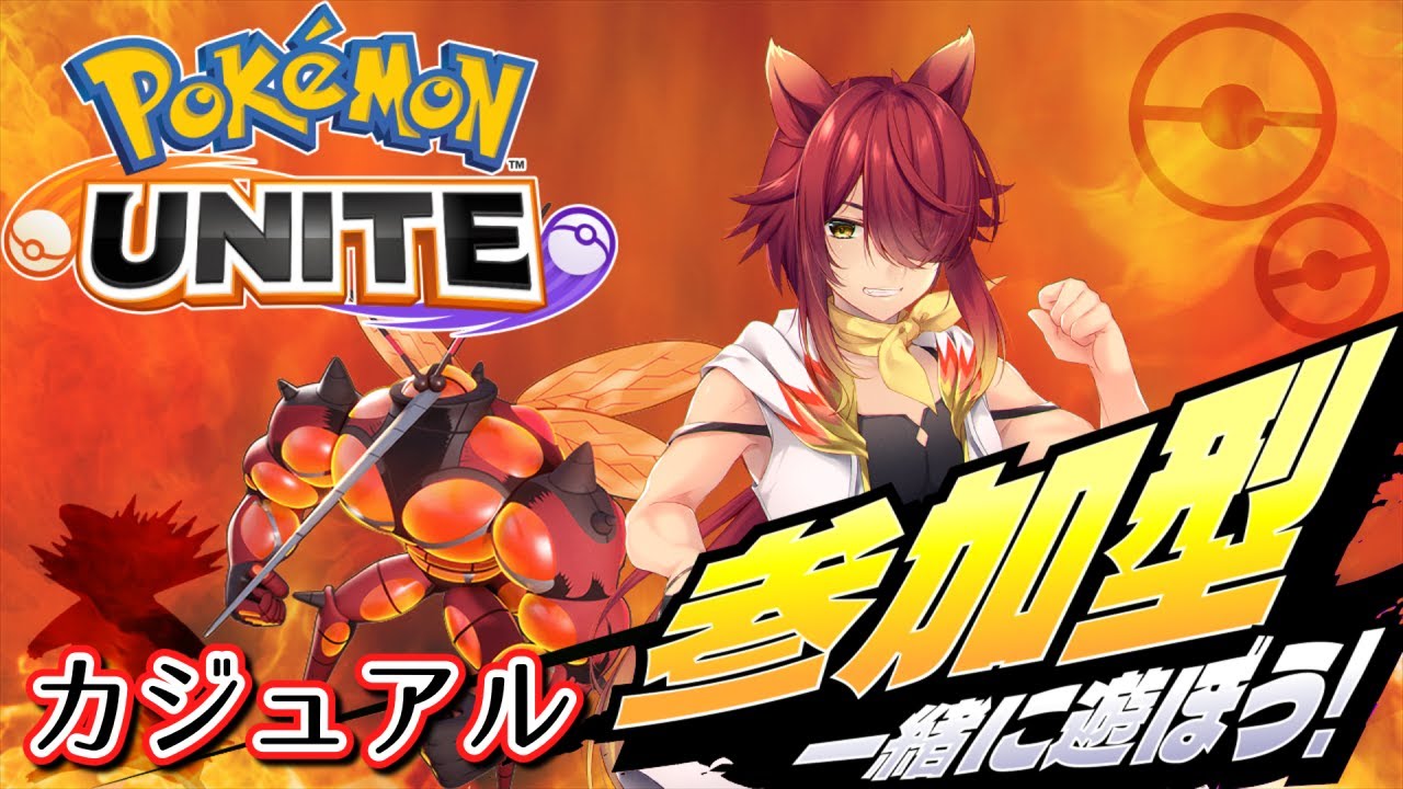 【PokémonUNITE】カジュアル参加型！初心者、初見、常連のみんな歓迎🔰【ポケモンユナイト】